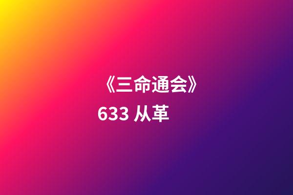 《三命通会》6.33 从革